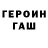 Героин белый o0MilanTB0o