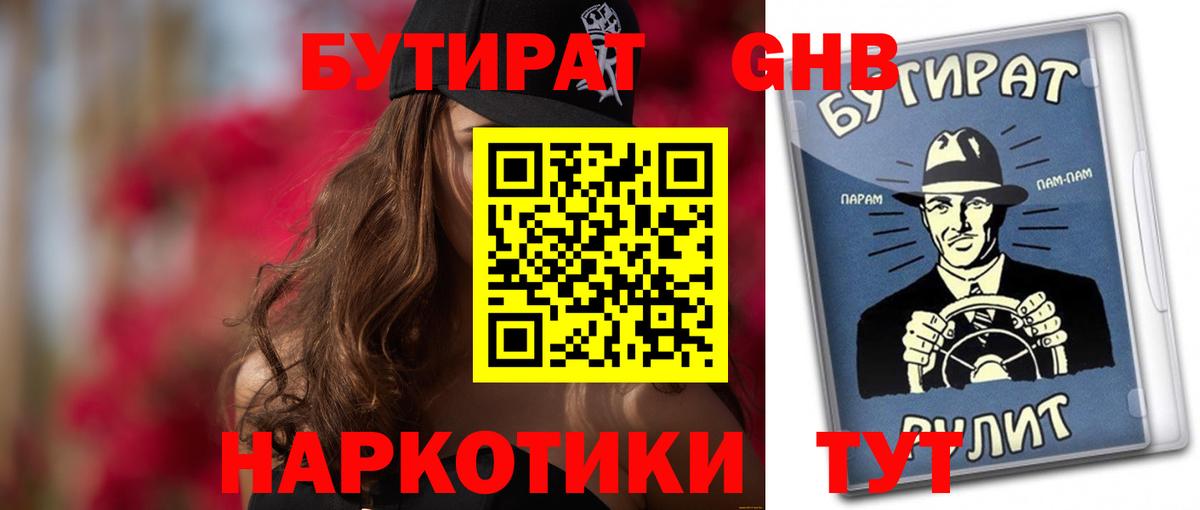 Бутират Butirat  БУТИРАТ  Шебекино 