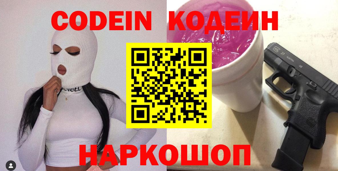 Шебекино  Codein Purple Drank  Вход с VPN 
